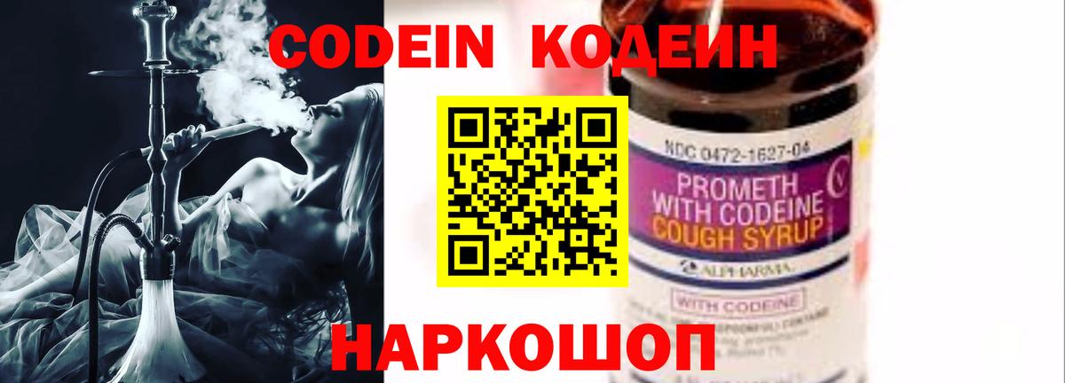 Кодеин напиток Lean (лин)  Вход с VPN  Ялта 